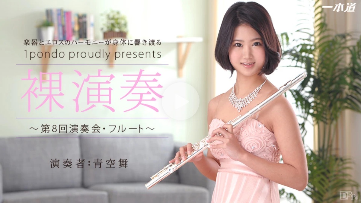 青空舞 – 裸演奏〜第8回演奏会・フルート