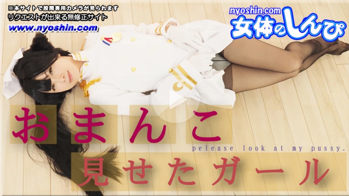 無修正コスプレM字開脚 “かおり”