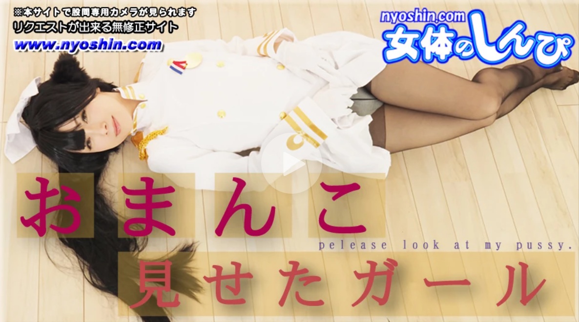 無修正コスプレM字開脚 “かおり “