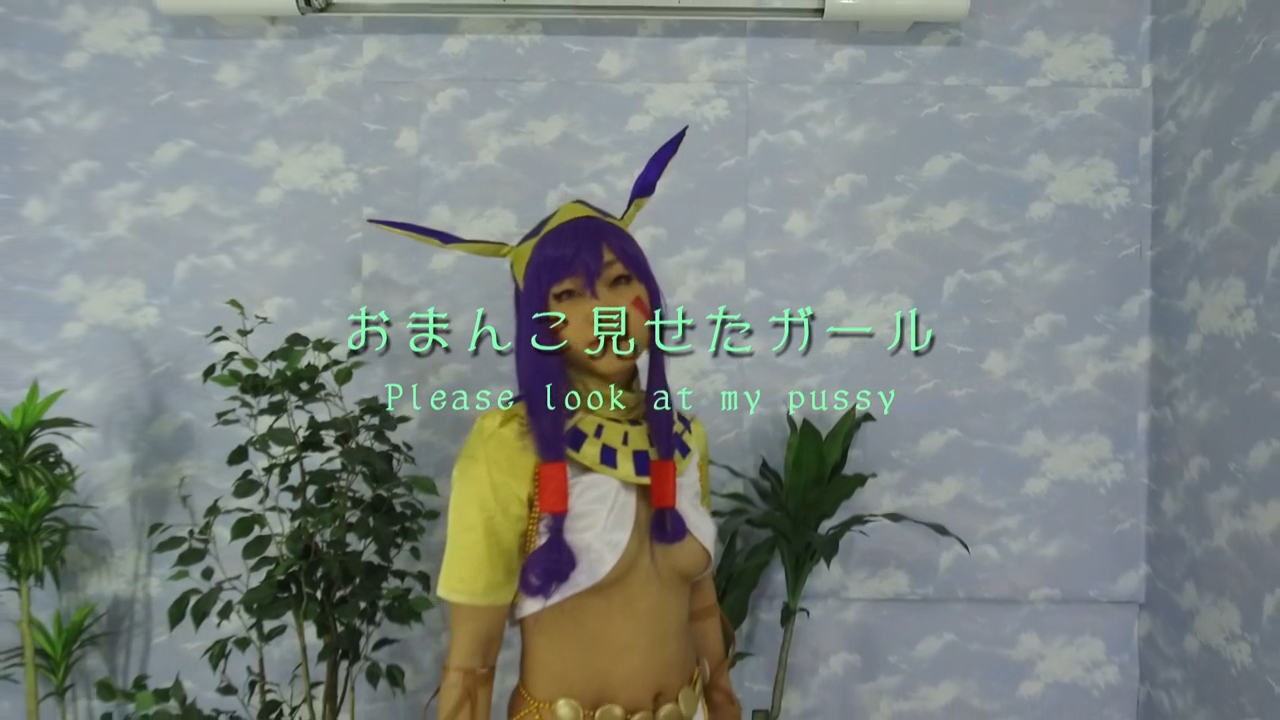 めい – おまんこ見せたガール　x　無修正コスプレ